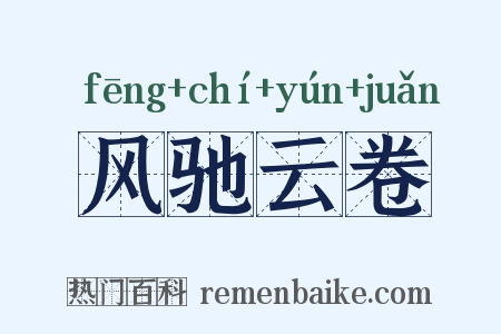 风驰云卷是什么意思的图片
